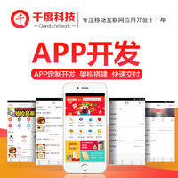 【千度APP开发】APP开发 APP定制开发 商城APP生鲜APP外卖定餐APP物流APP